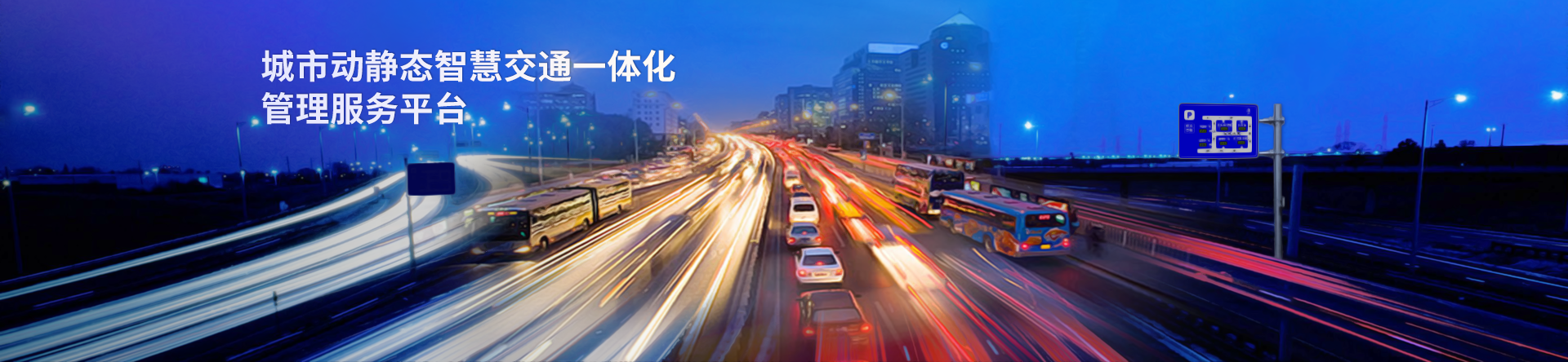 城市級(jí)全域智慧停車一體化解決方案