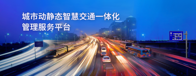 城市級(jí)全域智慧停車一體化解決方案